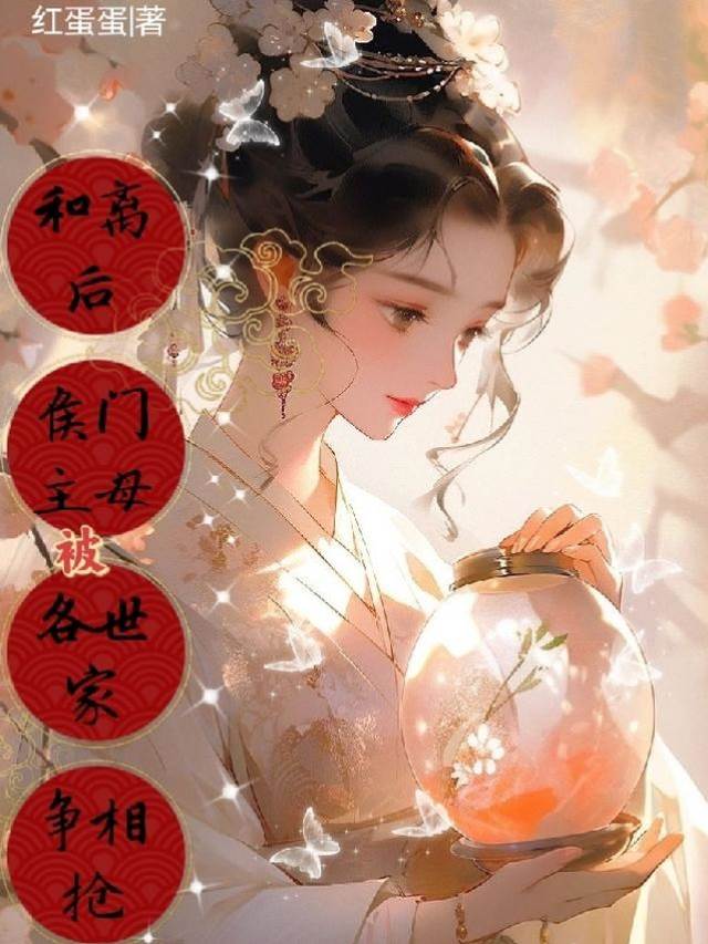 和離後，侯門主母被各世家爭相搶