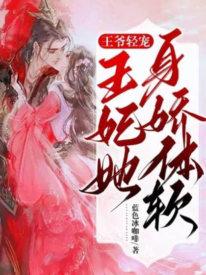 嬌妃入北疆