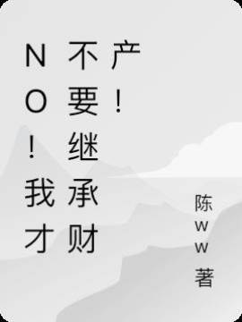 不繼承也豪門