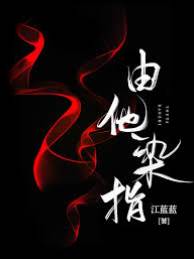 任他染指
