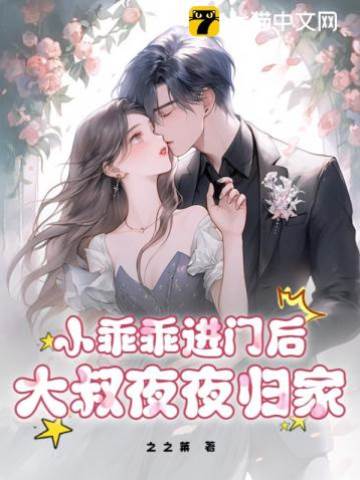 小乖乖進門後，大叔夜夜歸家