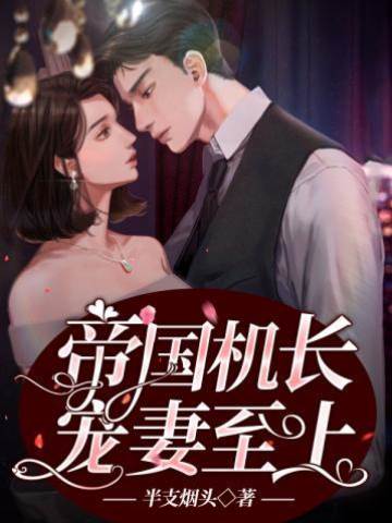 機長寵妻入骨