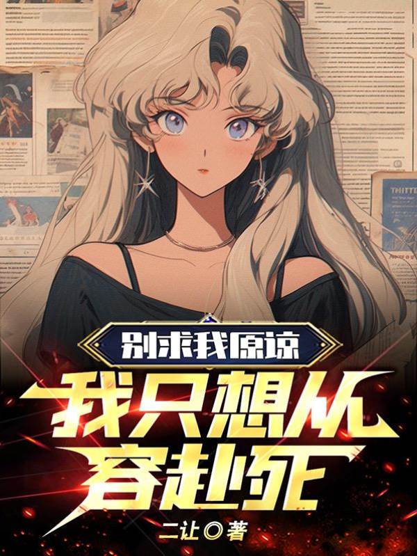 別求我原諒,我隻想從容赴死