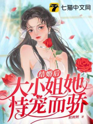 婚後她恃寵而嬌