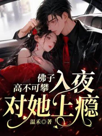 佛子夜吻野玫瑰