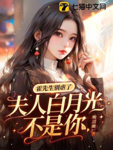 霍总别虐夫人了