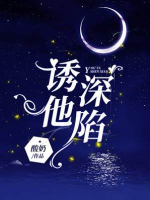 深陷溫柔局