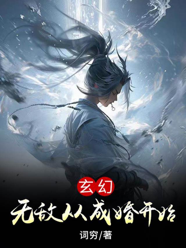 玄幻:無敵從成婚開始