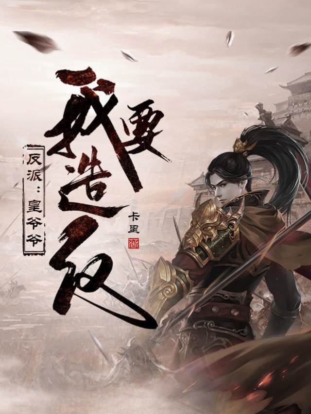 反派：皇爺爺，我要造反！