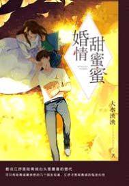 甜婚入骨