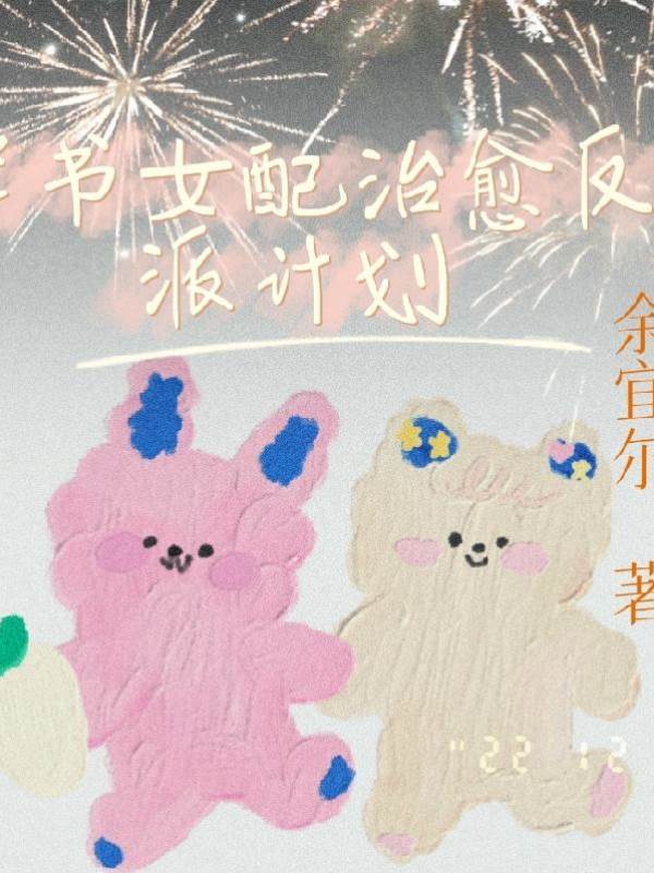 穿書女配治愈反派計劃