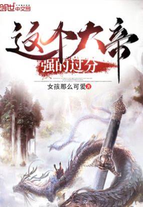 這個大帝強的過分