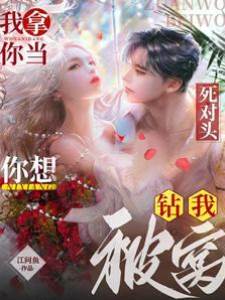 我拿你當死對頭，你想鑽我被窩？