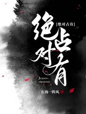 偏執占有