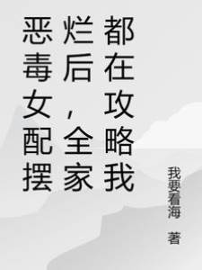 女配擺爛後團寵了