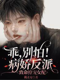 乖，別怕！病嬌反派致命撩寵女配