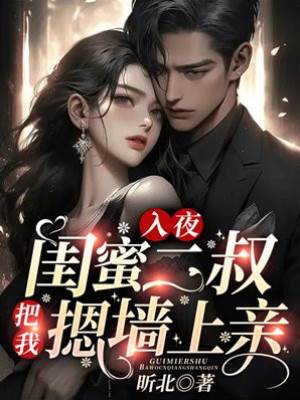 醉吻閨蜜二叔