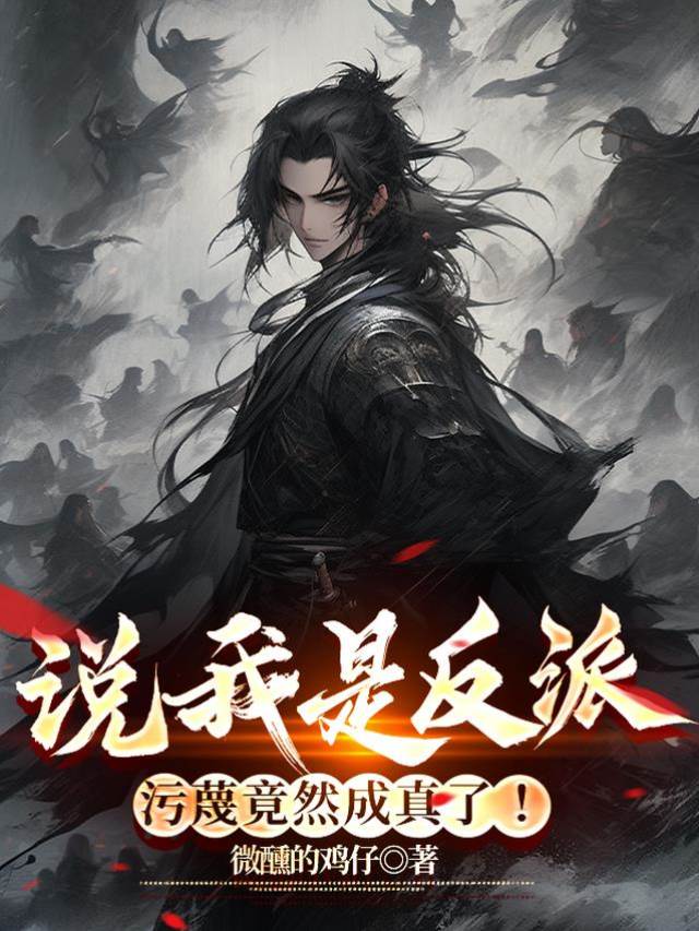 說我是反派,汙蔑竟然成真了!