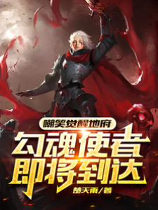 嘲笑覺醒地府，勾魂使者即將到達