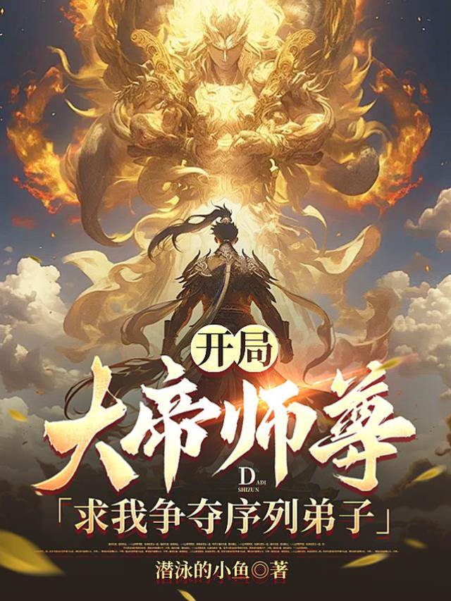 開局,大帝師尊求我爭奪序列弟子