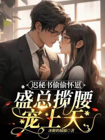 遲秘書懷崽逃不掉