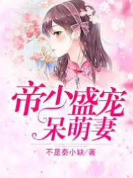 帝少独宠小萌妻