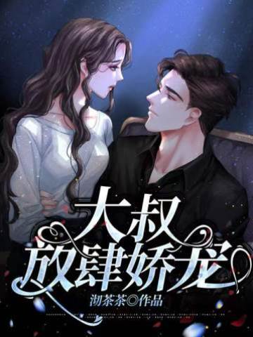大叔肆意寵她