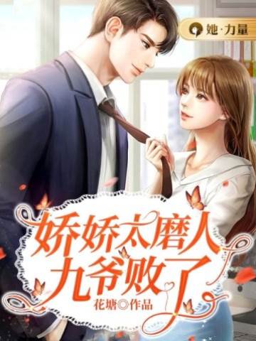 嬌嬌惹九爺心軟