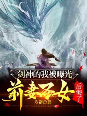 劍神的我被曝光，前妻聖女後悔了