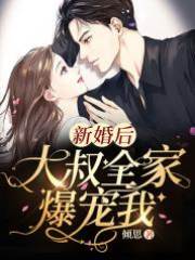 新婚後大叔寵翻我
