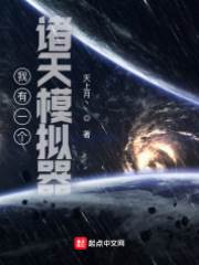 我有一個諸天模擬器