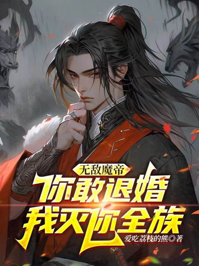 無敵魔帝:你敢退婚我滅你全族