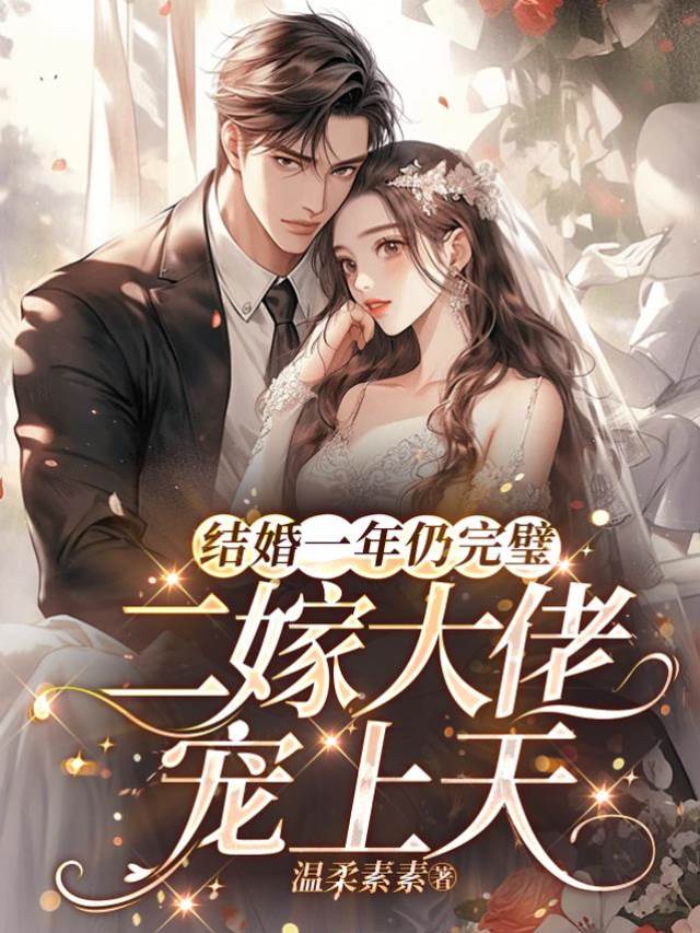 結婚一年仍完璧,二嫁大佬寵上天