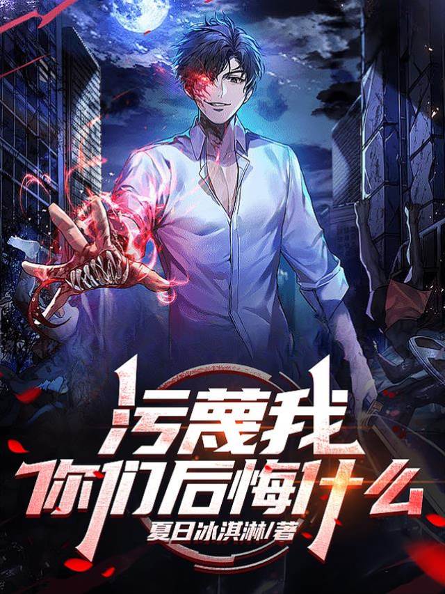 汙蔑我,你們後悔什麼?