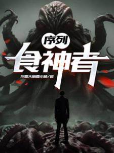 序列：吃神者