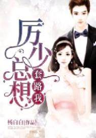 厲少步步誘妻
