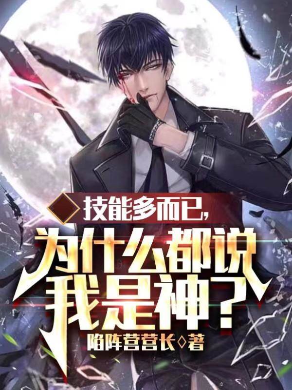 技能多而已,為什麼都說我是神?
