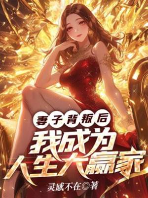 妻子背叛後，我成為人生大贏家