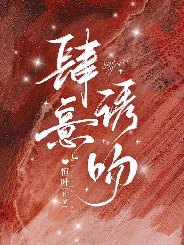 蓄意吻入怀