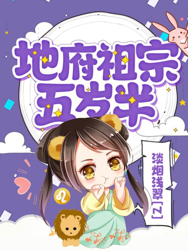 地府小祖宗