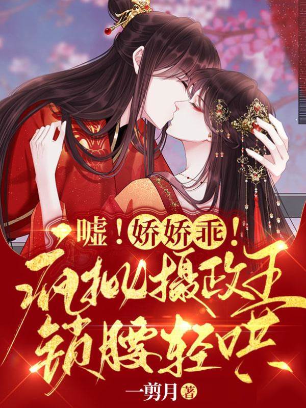 噓!嬌嬌乖!瘋批攝政王鎖腰輕哄