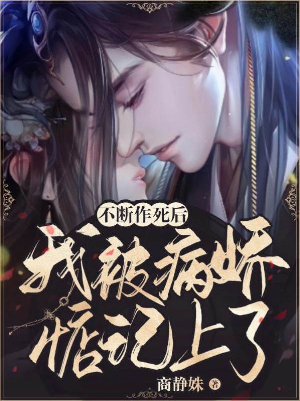 不斷作死後,我被病嬌惦記上了