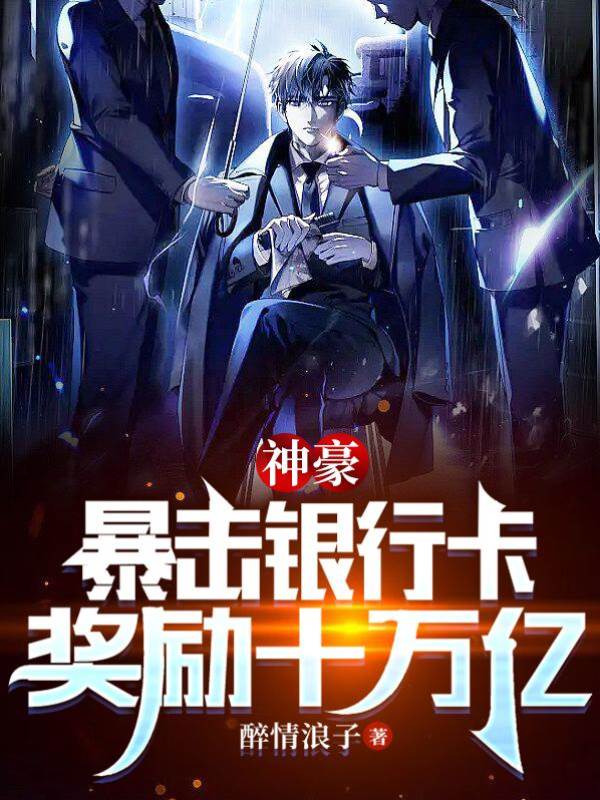 神豪：暴擊銀行卡，獎勵十萬億