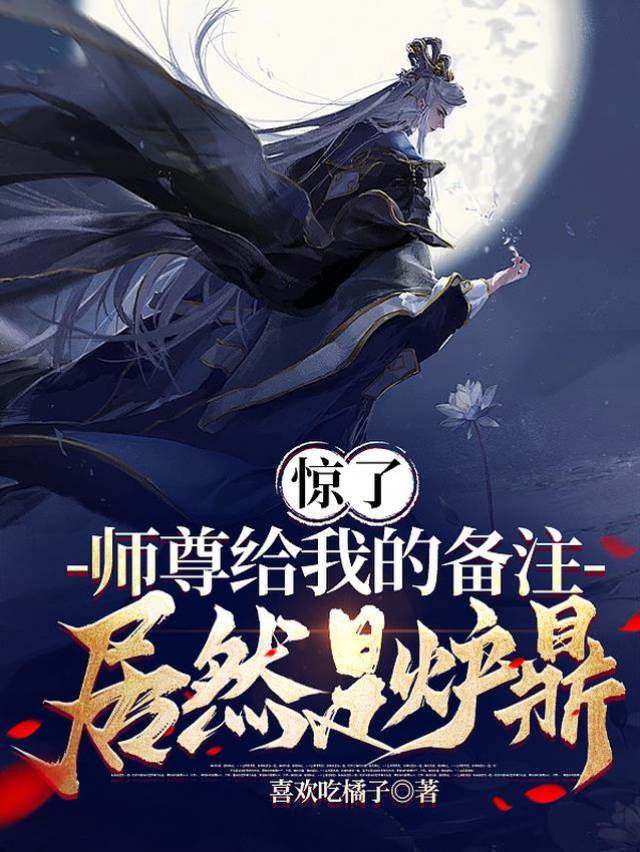 驚了,師尊給我的備注居然是爐鼎
