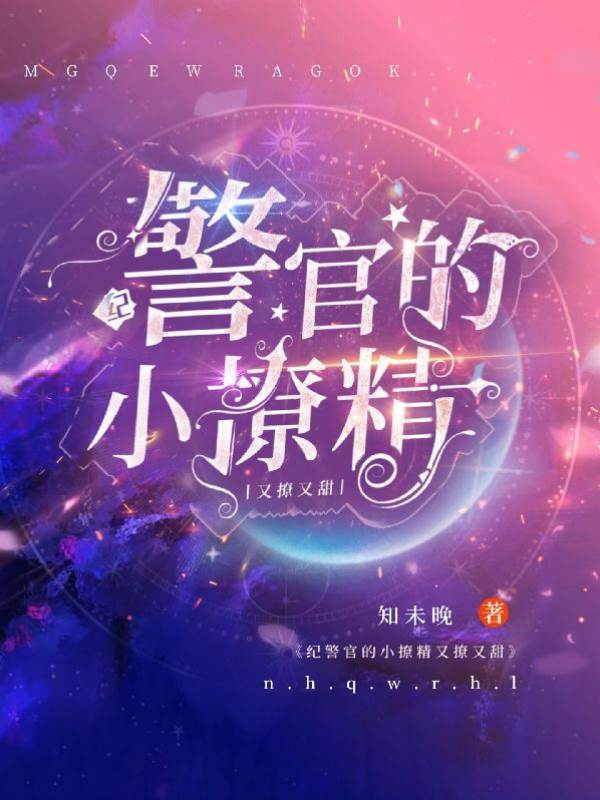 紀警官的小撩精又撩又甜