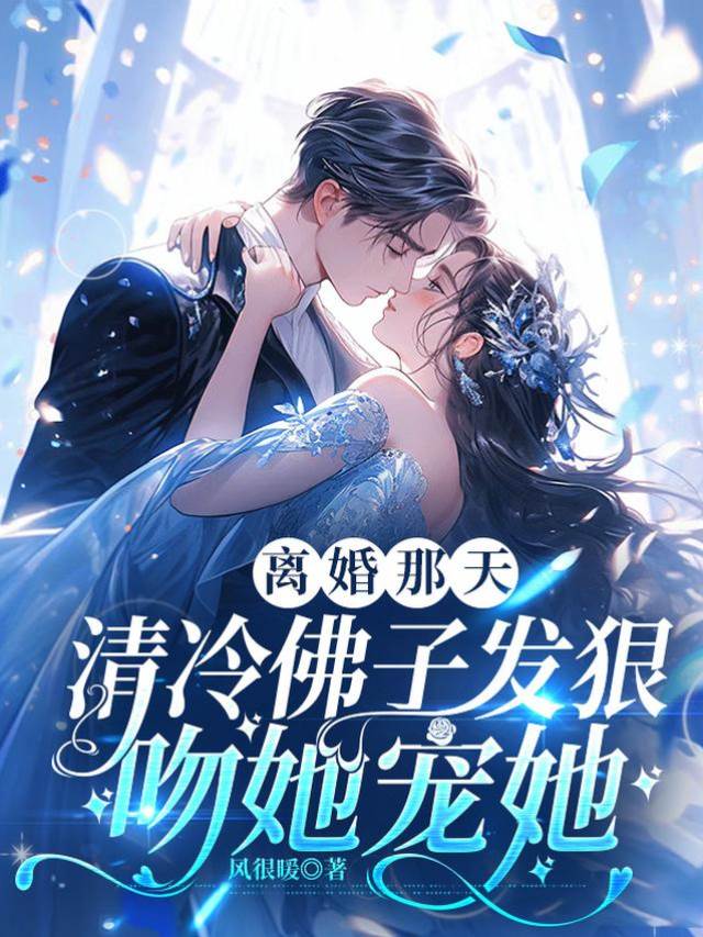 離婚夜佛子失控
