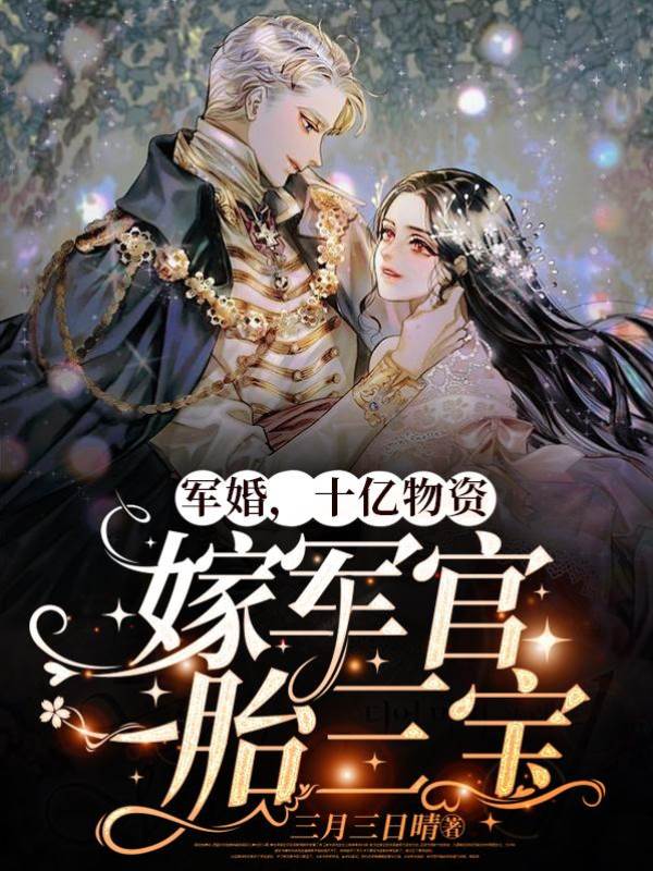 軍婚,十億物資嫁軍官一胎三寶