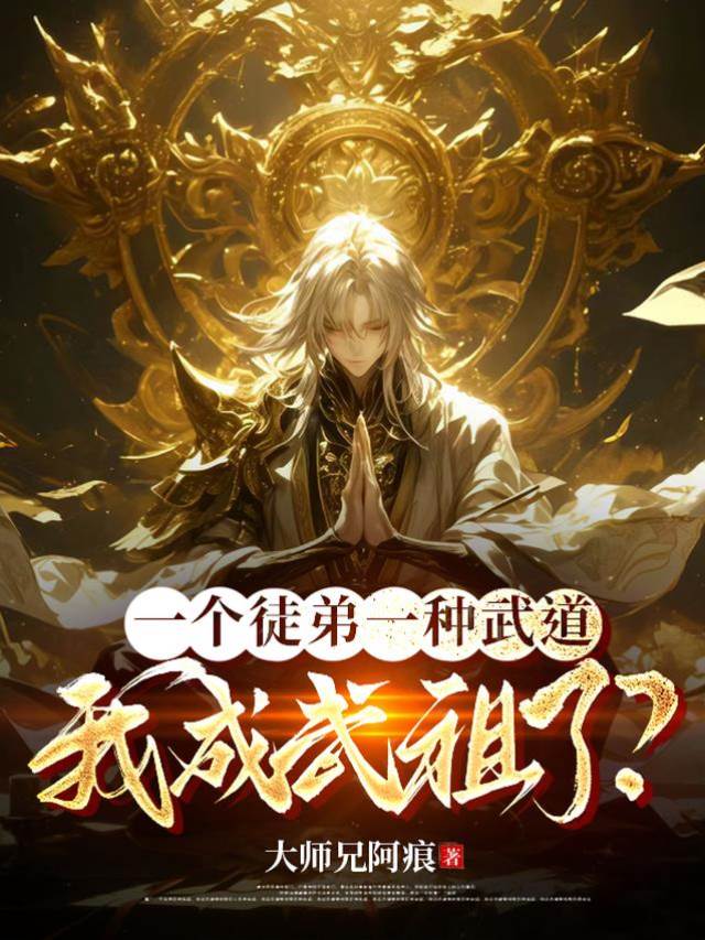 一個徒弟一種武道,我成武祖了?