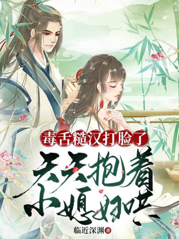 毒舌糙漢打臉了天天抱著小媳婦哄