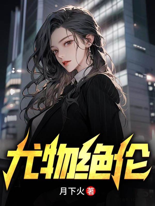 尤物絕倫